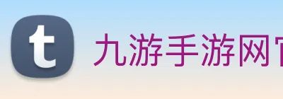 九游手游网官网入口 logo